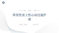 阵发性室上性心动过速护理ppt
