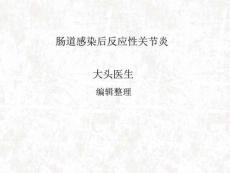 肠道感染后反应性关节炎