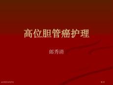 高位胆管癌的护理