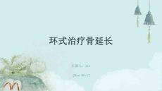 环式治疗骨延长ppt