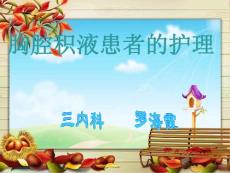 胸腔积液护理
