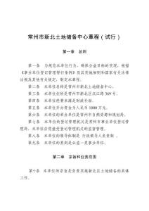 事業單位章程示范文本 - 江蘇自然資源