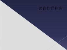 强直性脊柱炎