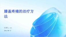膝盖疼痛的治疗方法ppt