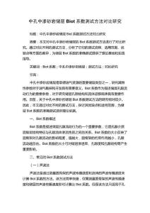 中孔中渗砂岩储层Biot系数测试方法对比研究
