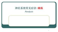 瘫痪ppt课件