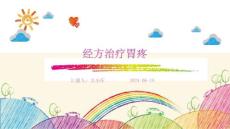 经方治疗胃疼ppt