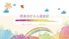 推拿治疗小儿遗尿症ppt