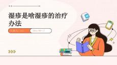 湿疹是啥湿疹的治疗办法ppt