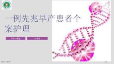 先兆早产个案护理