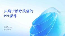 头痛宁治疗头痛的PPT课件ppt