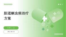 胆道蛔虫病治疗方案ppt