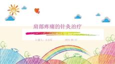 肩部疼痛的针灸治疗ppt