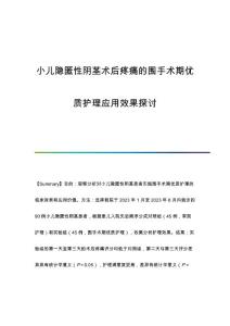 小儿隐匿性阴茎术后疼痛的围手术期优质护理应用效果探讨