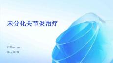 未分化关节炎治疗ppt