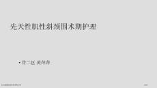 先天性肌性斜颈围术期护理