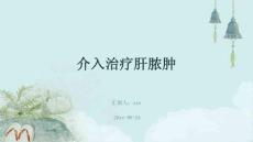 介入治疗肝脓肿ppt