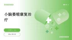 小脑萎缩康复治疗ppt