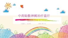 中药贴敷神阙治疗盗汗ppt