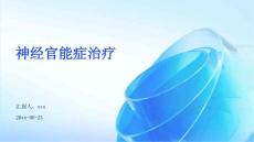 神经官能症治疗ppt