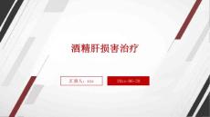 酒精肝损害治疗ppt