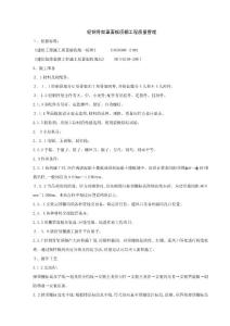 06-1 轻钢骨架罩面板顶棚分项工程质量管理