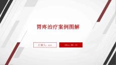 胃疼治疗案例图解ppt