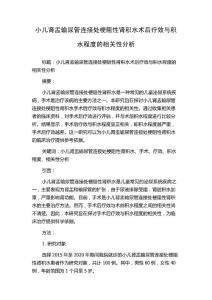 小儿肾盂输尿管连接处梗阻性肾积水术后疗效与积水程度的相关性分析