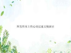 阵发性室上性心动过速文稿演示