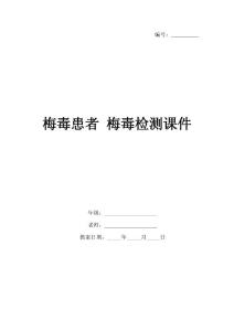 梅毒患者 梅毒检测课件