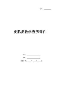 皮肌炎教学查房课件