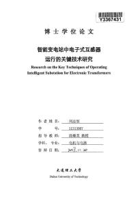智能變電站中電子式互感器運行的關鍵技術研究