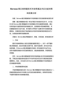 Bernese髋臼周围截骨术术前疼痛及术后功能的影响因素分析