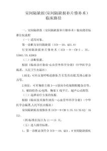 室间隔缺损室间隔缺损补片修补术临床路径