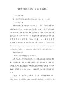 慢性淋巴细胞白血病(初诊)临床路径