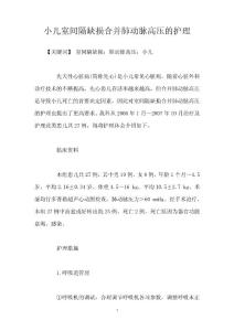 小儿室间隔缺损合并肺动脉高压的护理