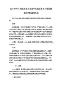 基于Sirius角膜最薄点厚度和后表面曲率对称指数诊断早期圆锥角膜