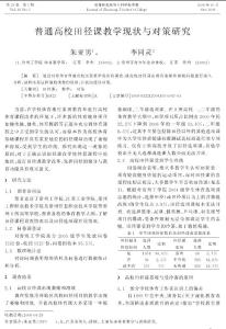 普通高校田径课教学现状与对策研究