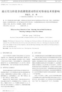 最后用力阶段非投掷臂摆动特征对铅球技术的影响