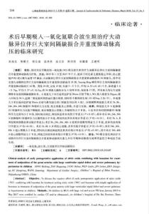 术后早期吸入一氧化氮联合波生坦治疗大动脉异位伴巨大室间隔缺损合并重度肺动脉高压的临床研究