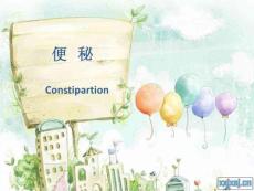 便秘