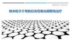纳米粒子介导的日光性角化病靶向治疗