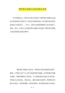 慢性淋巴细胞白血病的临床表现