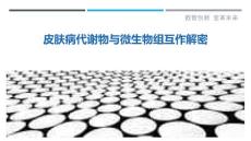 皮肤病代谢物与微生物组互作解密