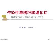 传染性单核细胞增多症