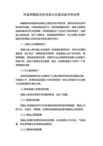 环氧树脂胶泥在混凝土抗渗试验中的应用