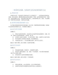 一种柔性发热膜、发热组件及发热装置的制作方法