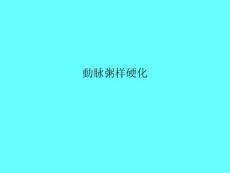 动脉粥样硬化