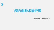 颅内血肿术后护理