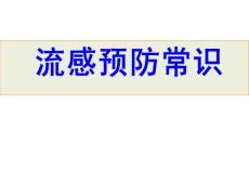 预防流感健康教育知识流感预防常识
